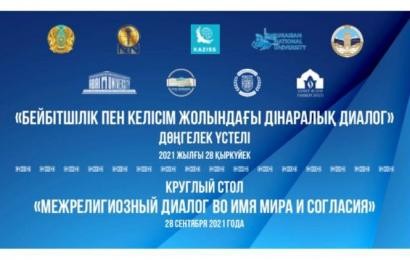 Конфессияаралық және өркениетаралық диалогты дамыту жөніндегі Н.Назарбаев орталығы Қазақстанның жетекші жоғары оқу орындарының қатысуымен дөңгелек үстел өткізді