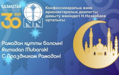 Рамазан құтты болсын!
