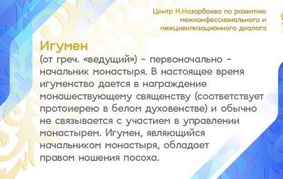 Игумен