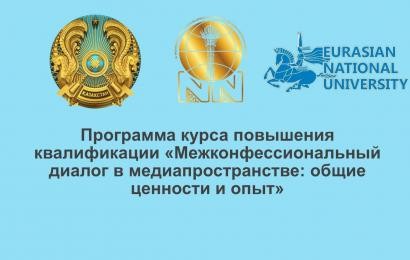 Н.Назарбаев Орталығының Басқарма Төрағасы «Медиа кеңістіктегі конфессияаралық диалог: ортақ құндылықтар мен тәжірибе» біліктілікті арттыру курсының бағдарламасына қатысты