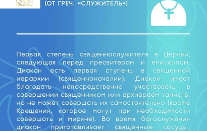 Диакон