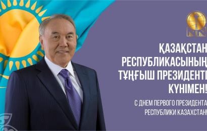 С Днем Первого Президента Республики Казахстан!