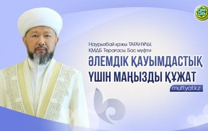 ӘЛЕМДІК ҚАУЫМДАСТЫҚ ҮШІН МАҢЫЗДЫ ҚҰЖАТ