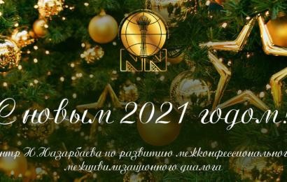 С Новым годом!