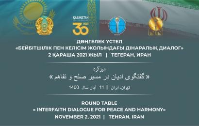 Тегеранда «Бейбітшілік пен түсіністік жолындағы дінаралық диалог» атты дөңгелек үстел өтті