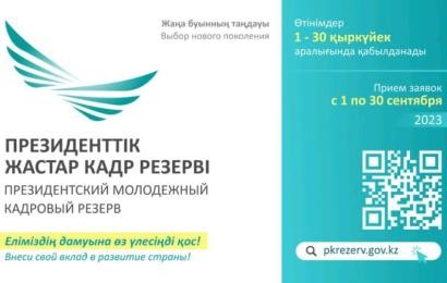 В Казахстане стартует отбор в Президентский молодежный кадровый резерв